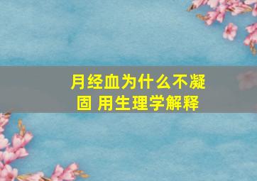 月经血为什么不凝固 用生理学解释